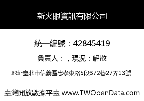 新火眼資訊有限公司