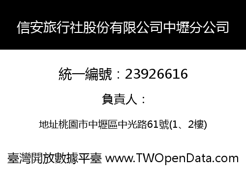 信安旅行社股份有限公司中壢分公司