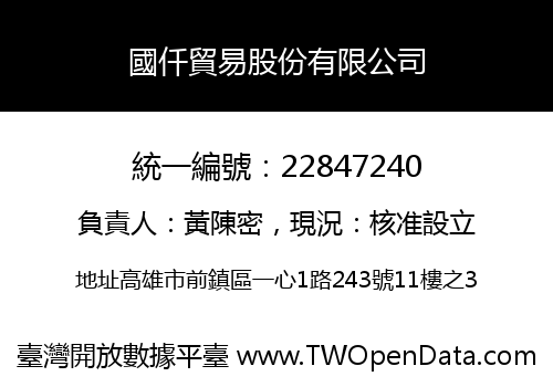 國仟貿易股份有限公司