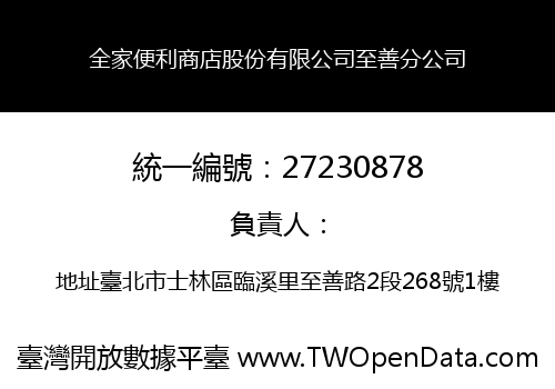 全家便利商店股份有限公司至善分公司