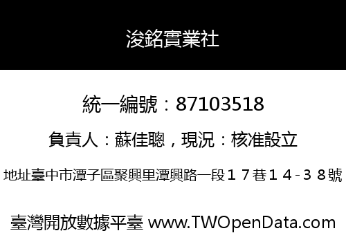 浚銘實業社