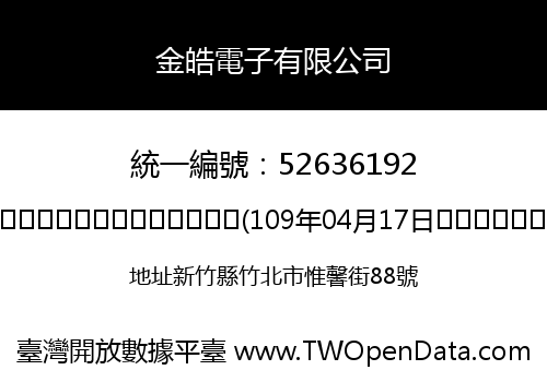 金皓電子有限公司