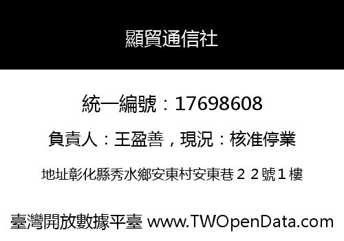 顯貿通信社