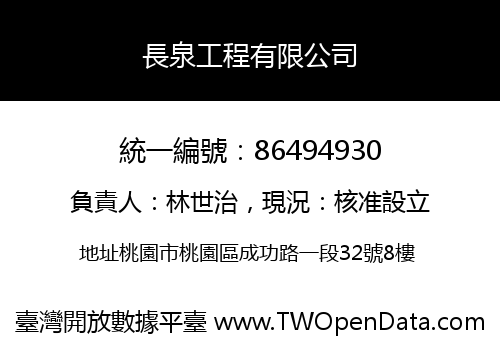長泉工程有限公司