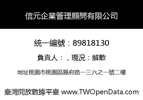 信元企業管理顧問有限公司