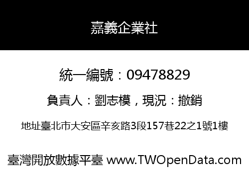 嘉義企業社