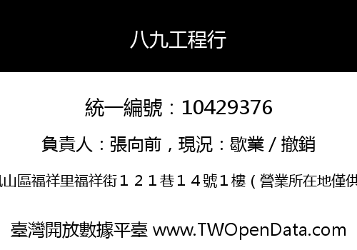 八九工程行