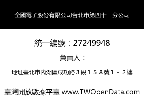 全國電子股份有限公司台北市第四十一分公司