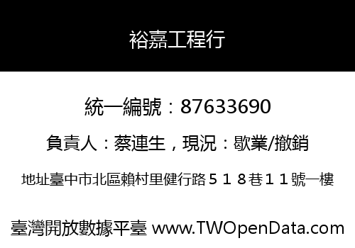 裕嘉工程行