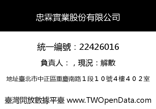 忠霖實業股份有限公司