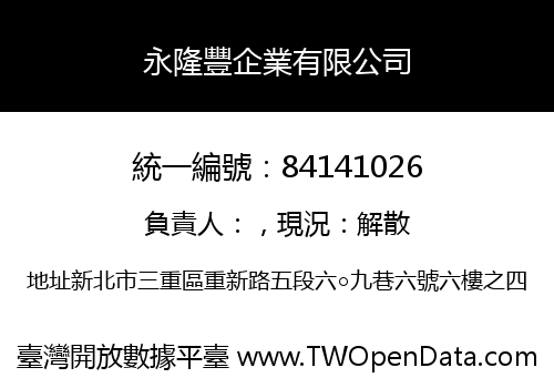 永隆豐企業有限公司