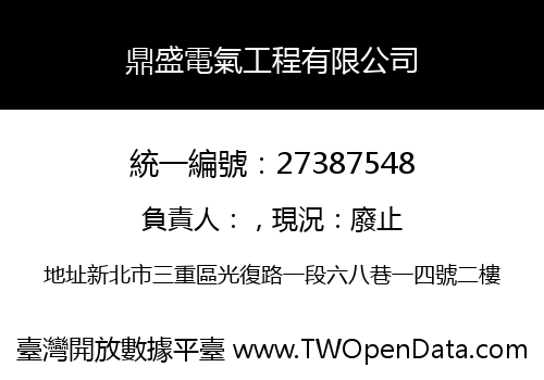 鼎盛電氣工程有限公司