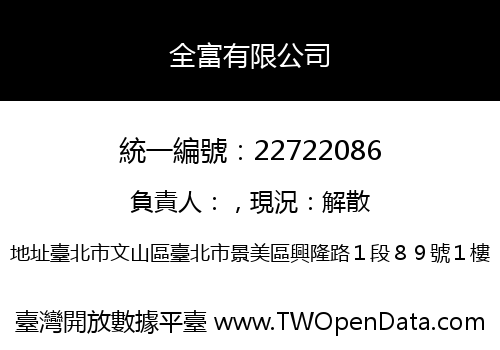 全富有限公司