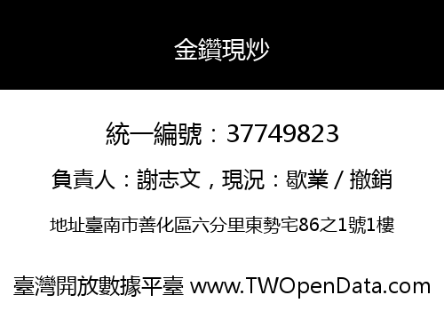 金鑽現炒