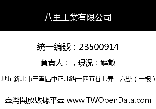 八里工業有限公司