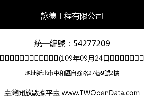 詠德工程有限公司