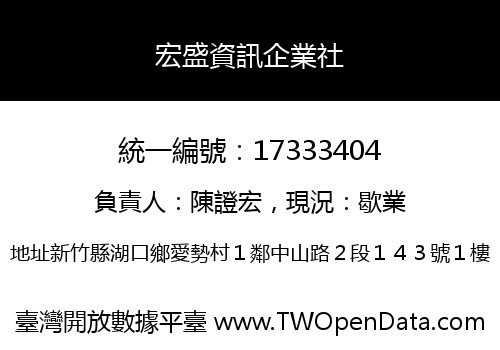 宏盛資訊企業社