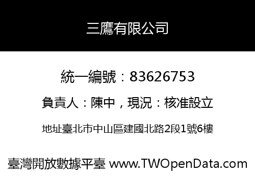 三鷹有限公司