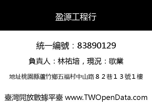 盈源工程行