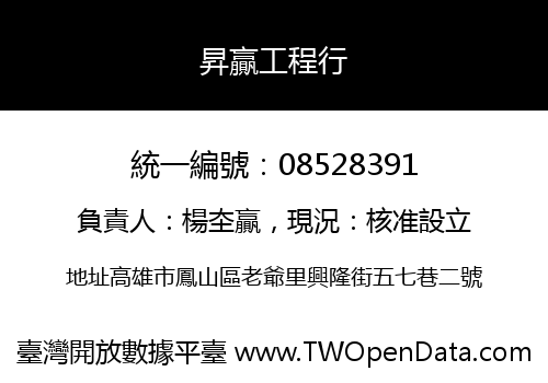 昇贏工程行