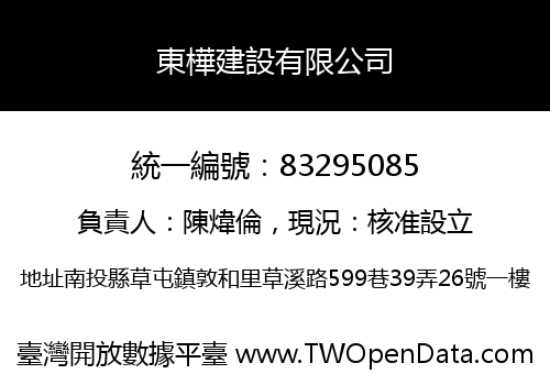 東樺建設有限公司