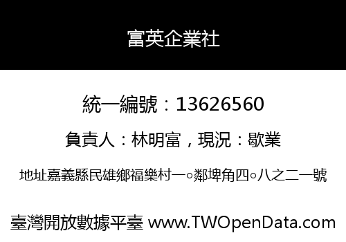 富英企業社