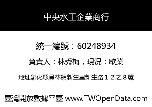 中央水工企業商行