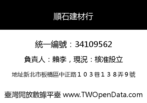 順石建材行