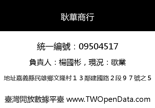 耿華商行