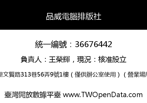 品威電腦排版社
