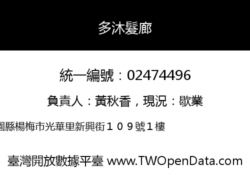 多沐髮廊