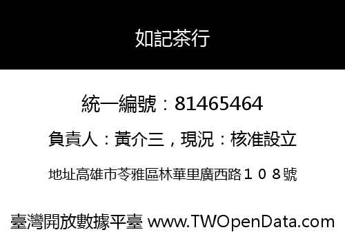 如記茶行