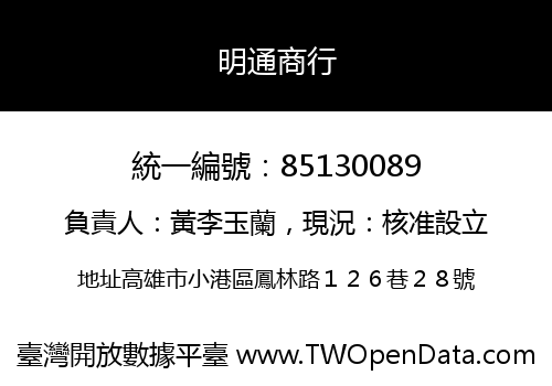 明通商行
