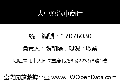 大中原汽車商行