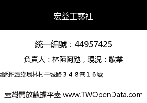 宏益工藝社