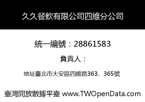 久久餐飲有限公司四維分公司