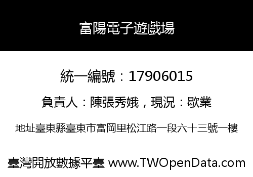 富陽電子遊戲場