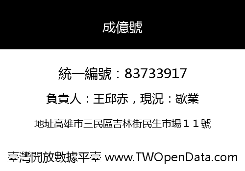 成億號