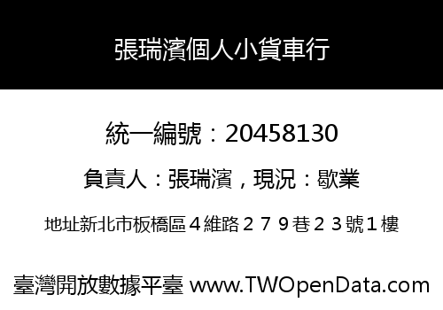 張瑞濱個人小貨車行