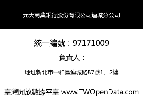 元大商業銀行股份有限公司連城分公司