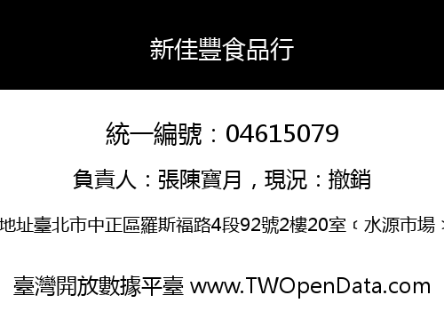 新佳豐食品行