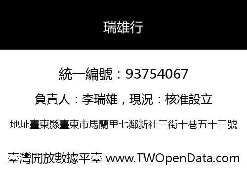 瑞雄行
