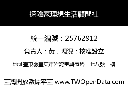 探險家理想生活顧問社