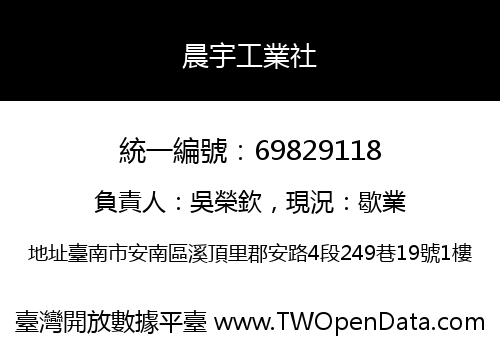 晨宇工業社