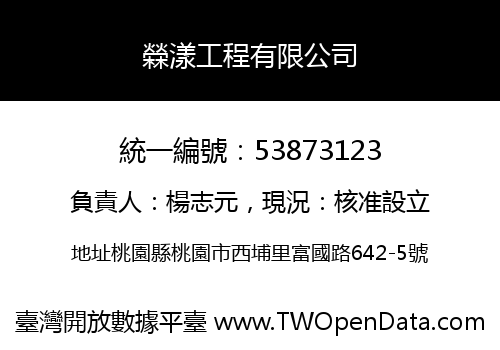 檾漾工程有限公司