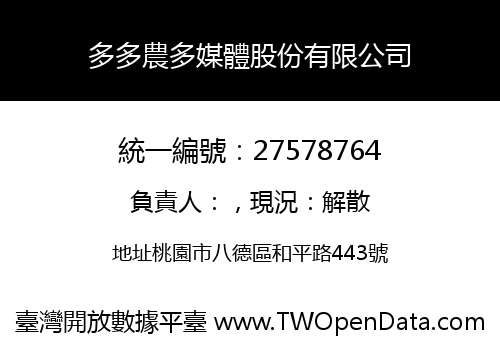 多多農多媒體股份有限公司