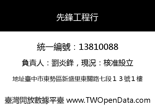 先鋒工程行