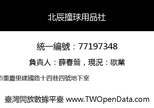 北辰撞球用品社