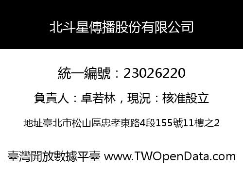 北斗星傳播股份有限公司