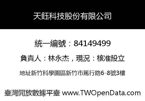 天鈺科技股份有限公司